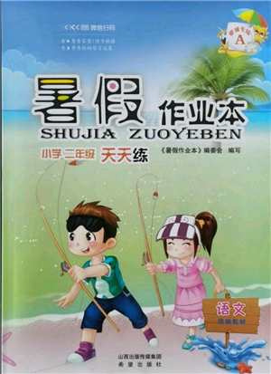 希望出版社2021暑假作業(yè)本天天練小學(xué)二年級(jí)語(yǔ)文晉江專版A參考答案