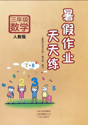 文心出版社2021暑假作業(yè)天天練數(shù)學(xué)三年級人教版答案