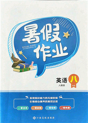 江西高校出版社2021暑假作業(yè)八年級(jí)英語人教版答案