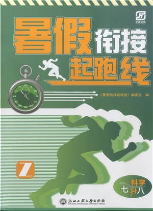 浙江工商大學(xué)出版社2021暑假銜接起跑線七升八年級(jí)科學(xué)答案