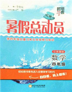 寧夏人民教育出版社2021經(jīng)綸學(xué)典暑假總動員四年級數(shù)學(xué)江蘇國標(biāo)版答案