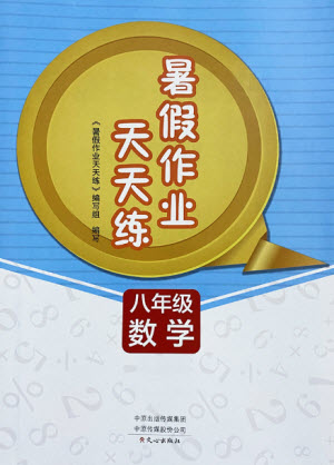 文心出版社2021暑假作業(yè)天天練數(shù)學(xué)八年級(jí)北師大版答案