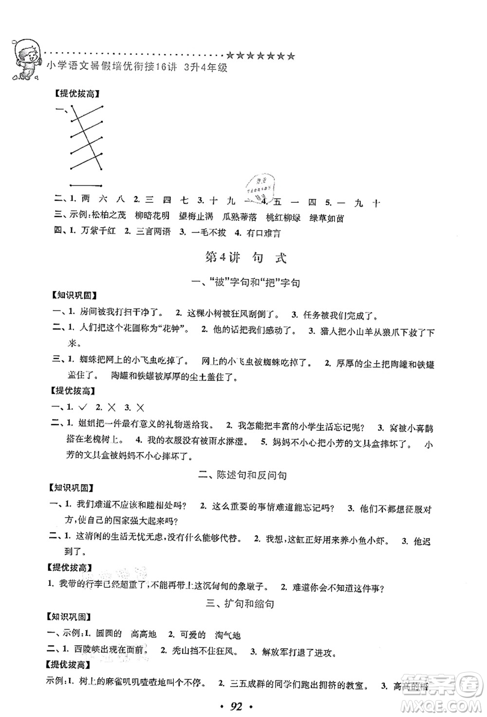 江蘇鳳凰美術出版社2021暑假培優(yōu)銜接16講三升四年級語文答案