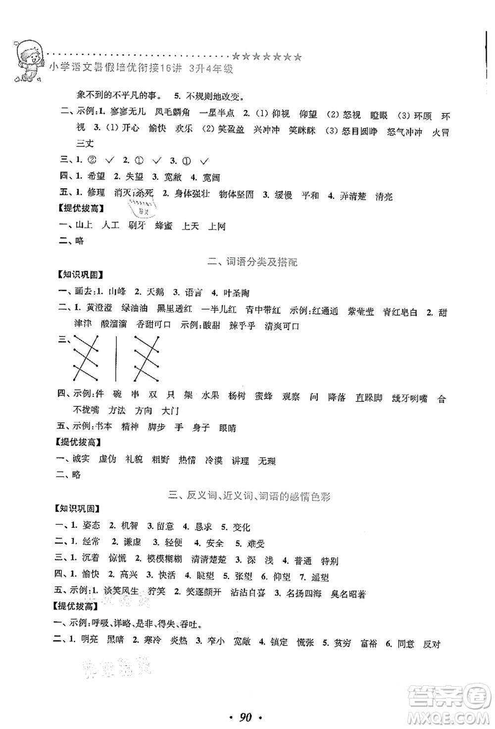 江蘇鳳凰美術出版社2021暑假培優(yōu)銜接16講三升四年級語文答案