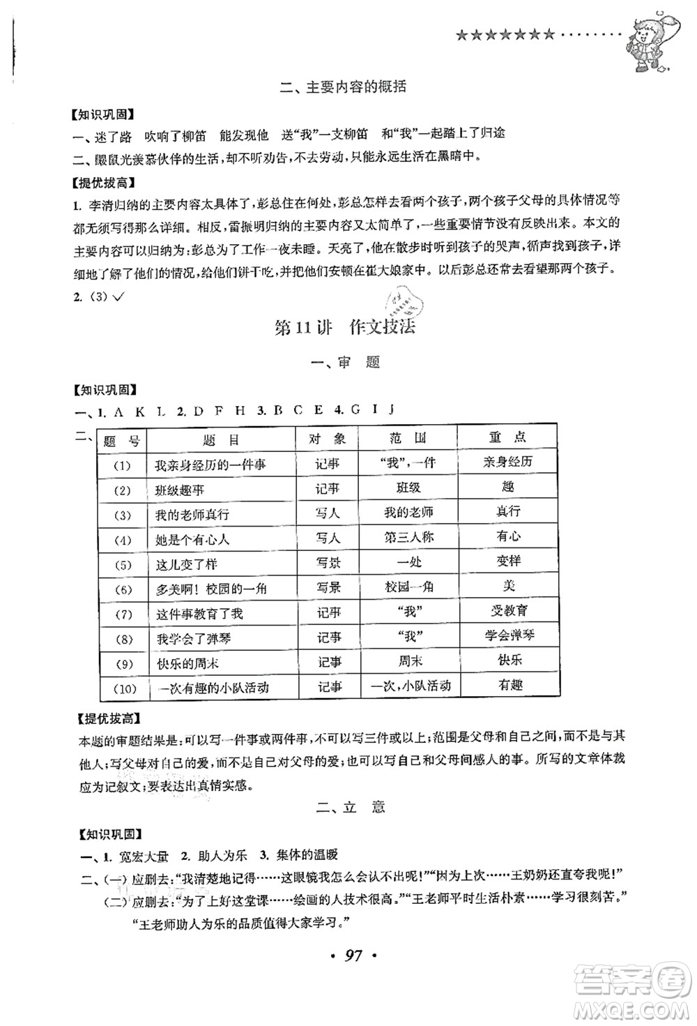 江蘇鳳凰美術出版社2021暑假培優(yōu)銜接16講三升四年級語文答案