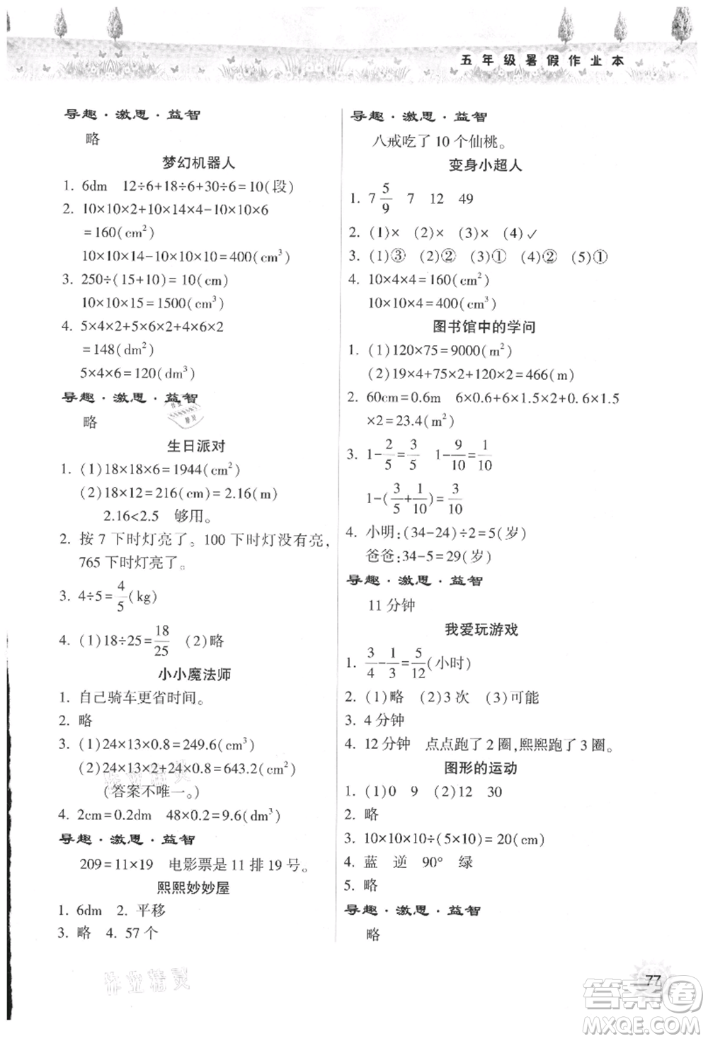 希望出版社2021暑假作業(yè)本天天練小學(xué)五年級數(shù)學(xué)人教版參考答案