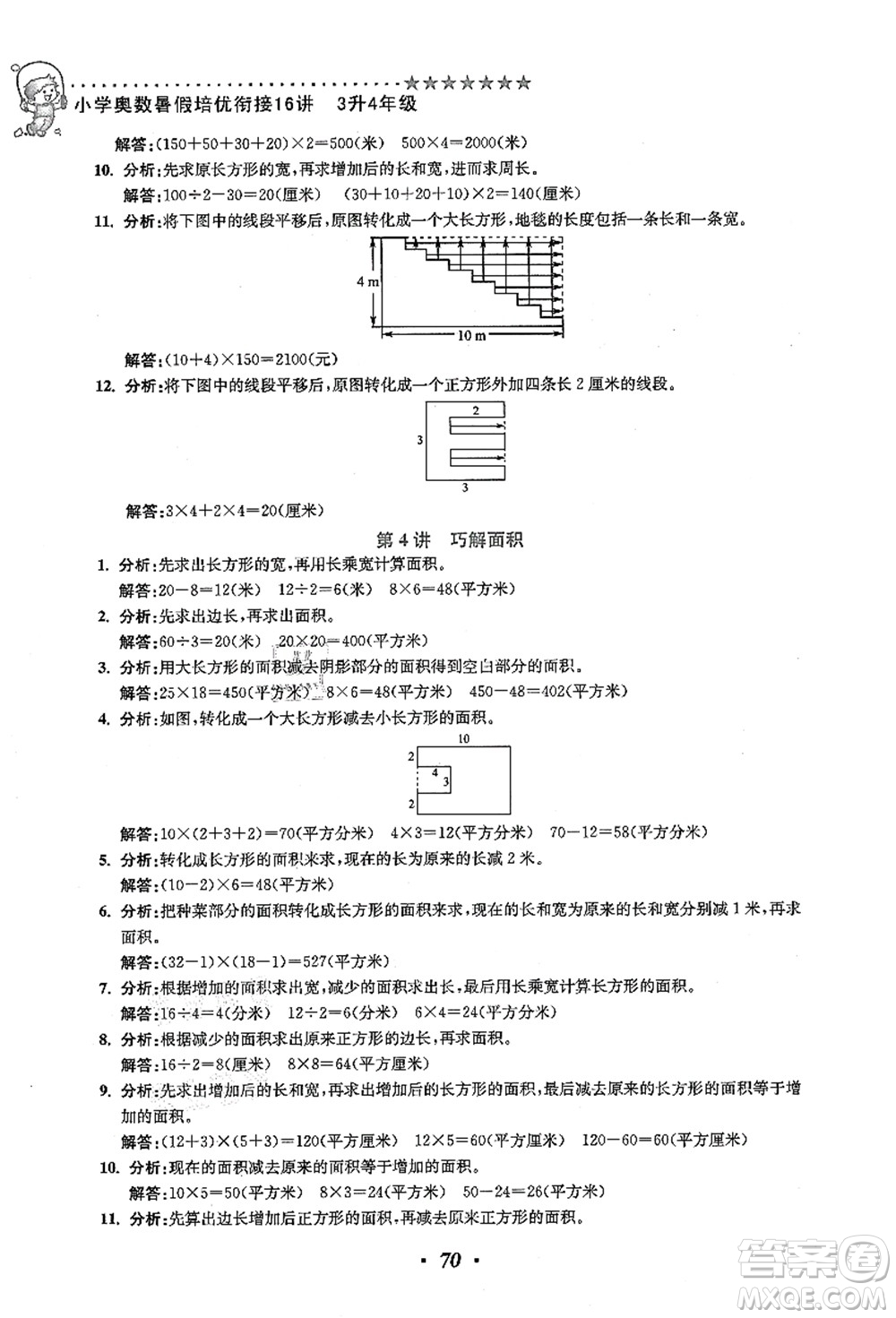 江蘇鳳凰美術(shù)出版社2021暑假培優(yōu)銜接16講三升四年級數(shù)學(xué)答案