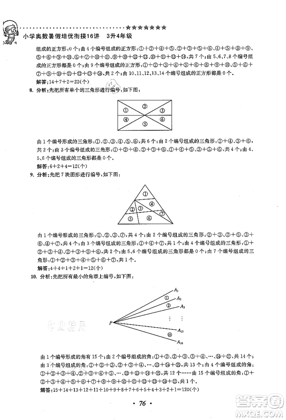 江蘇鳳凰美術(shù)出版社2021暑假培優(yōu)銜接16講三升四年級數(shù)學(xué)答案