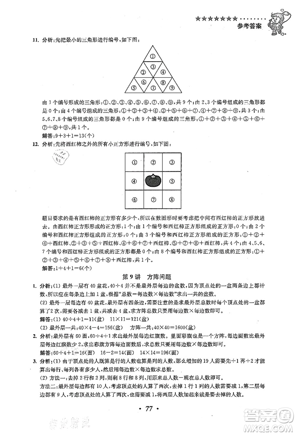 江蘇鳳凰美術(shù)出版社2021暑假培優(yōu)銜接16講三升四年級數(shù)學(xué)答案