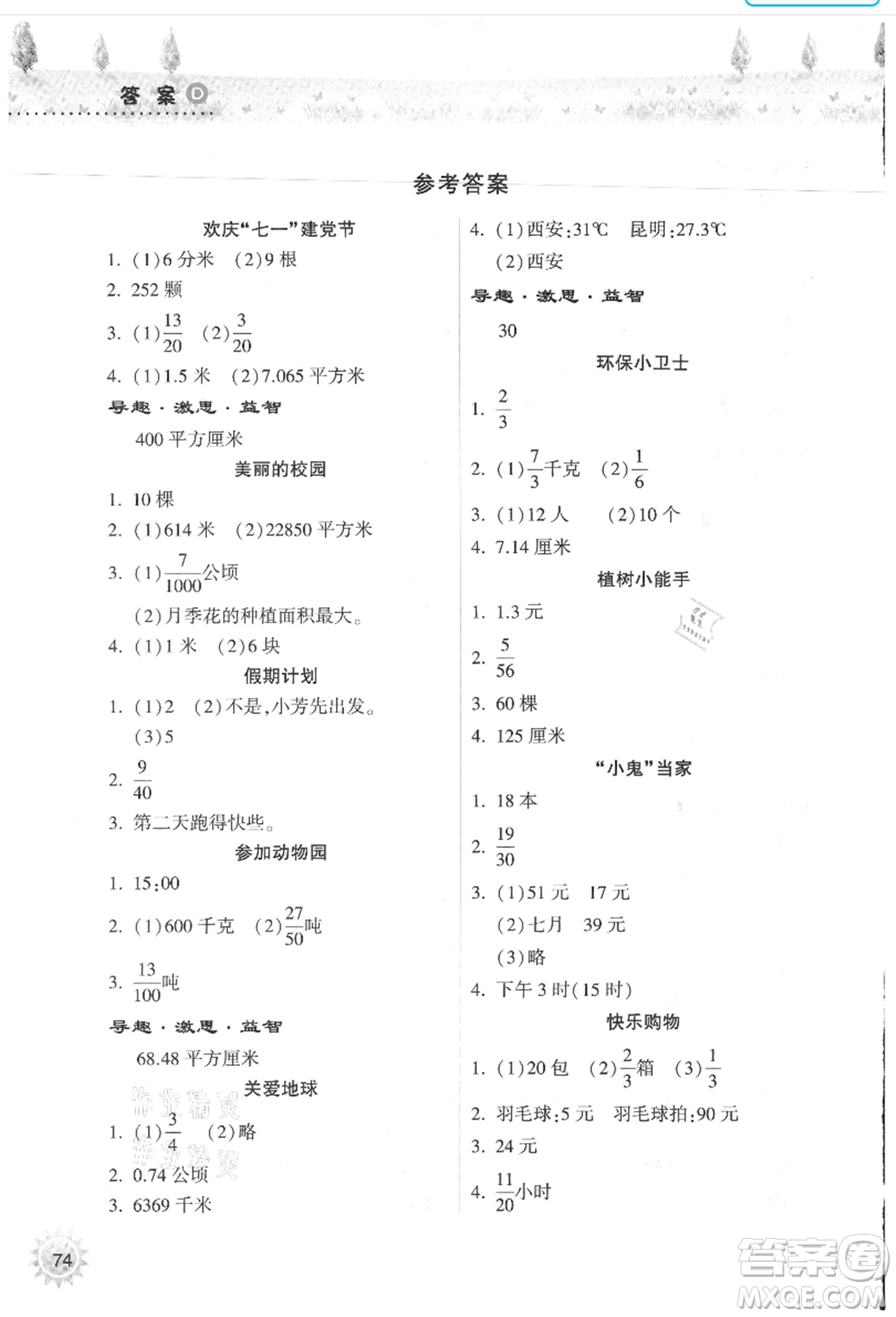 希望出版社2021暑假作業(yè)本天天練小學(xué)五年級數(shù)學(xué)蘇教版參考答案