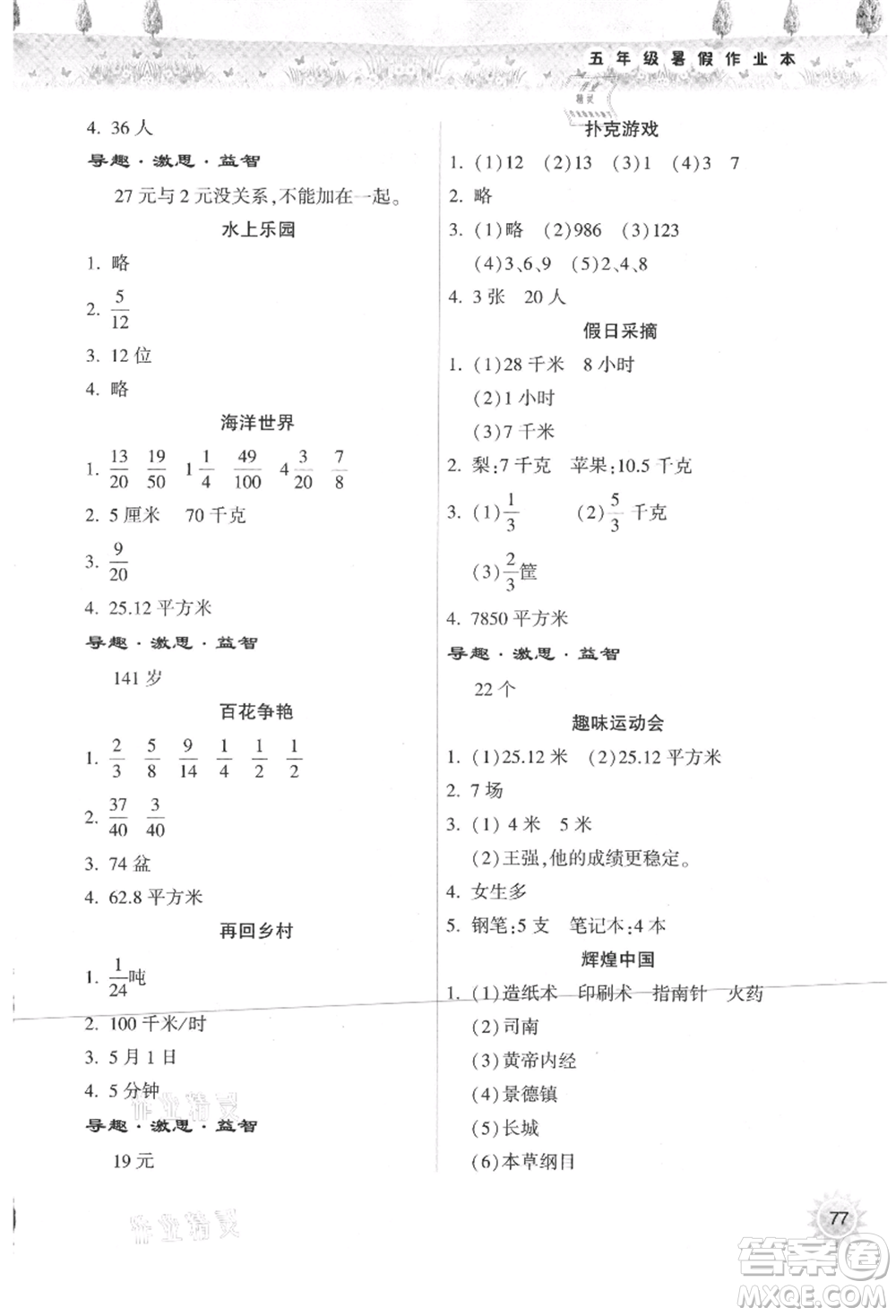 希望出版社2021暑假作業(yè)本天天練小學(xué)五年級數(shù)學(xué)蘇教版參考答案