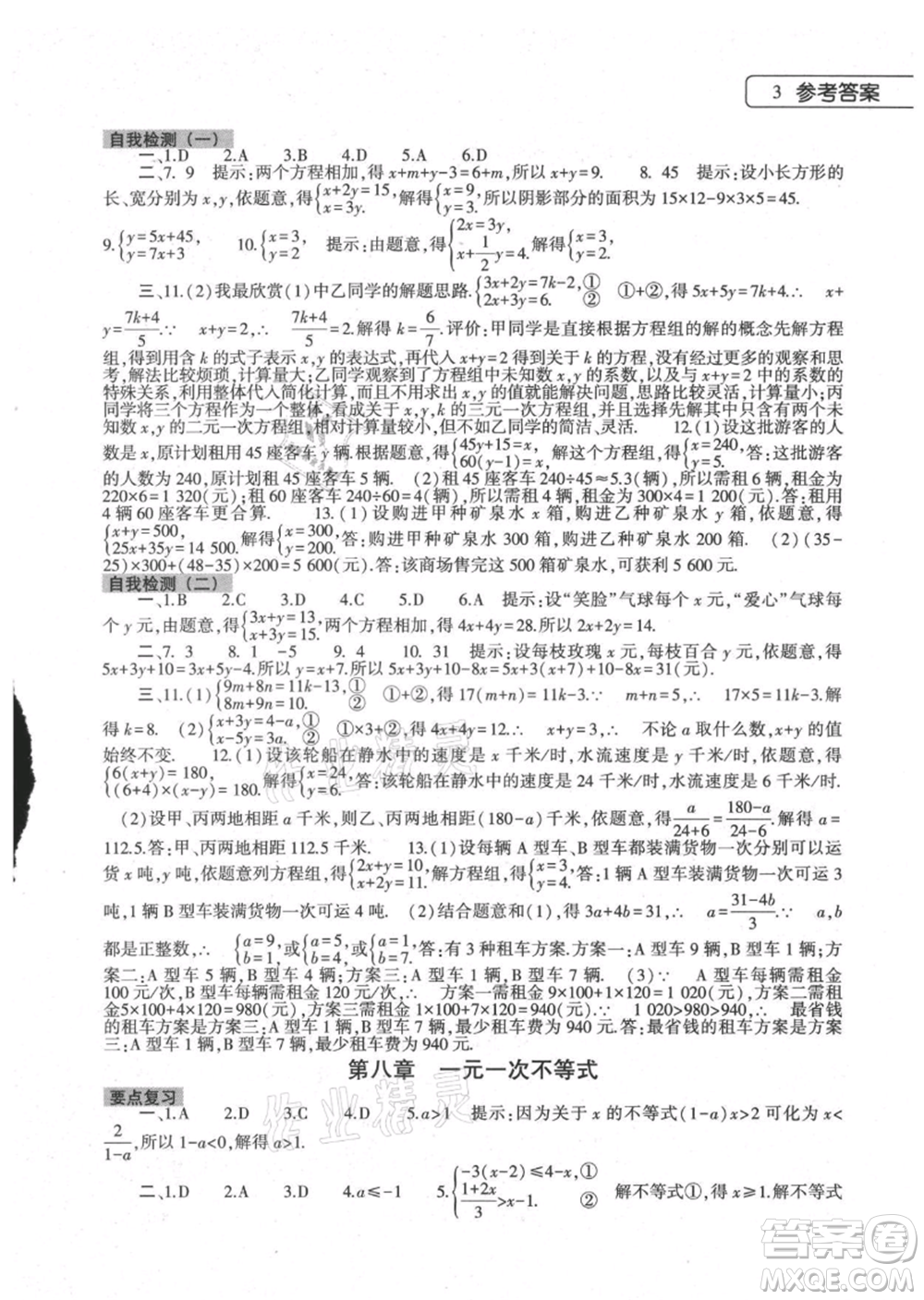 大象出版社2021數(shù)學(xué)暑假作業(yè)本七年級華東師大版參考答案