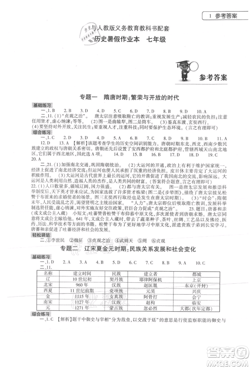 大象出版社2021歷史暑假作業(yè)本七年級(jí)人教版參考答案