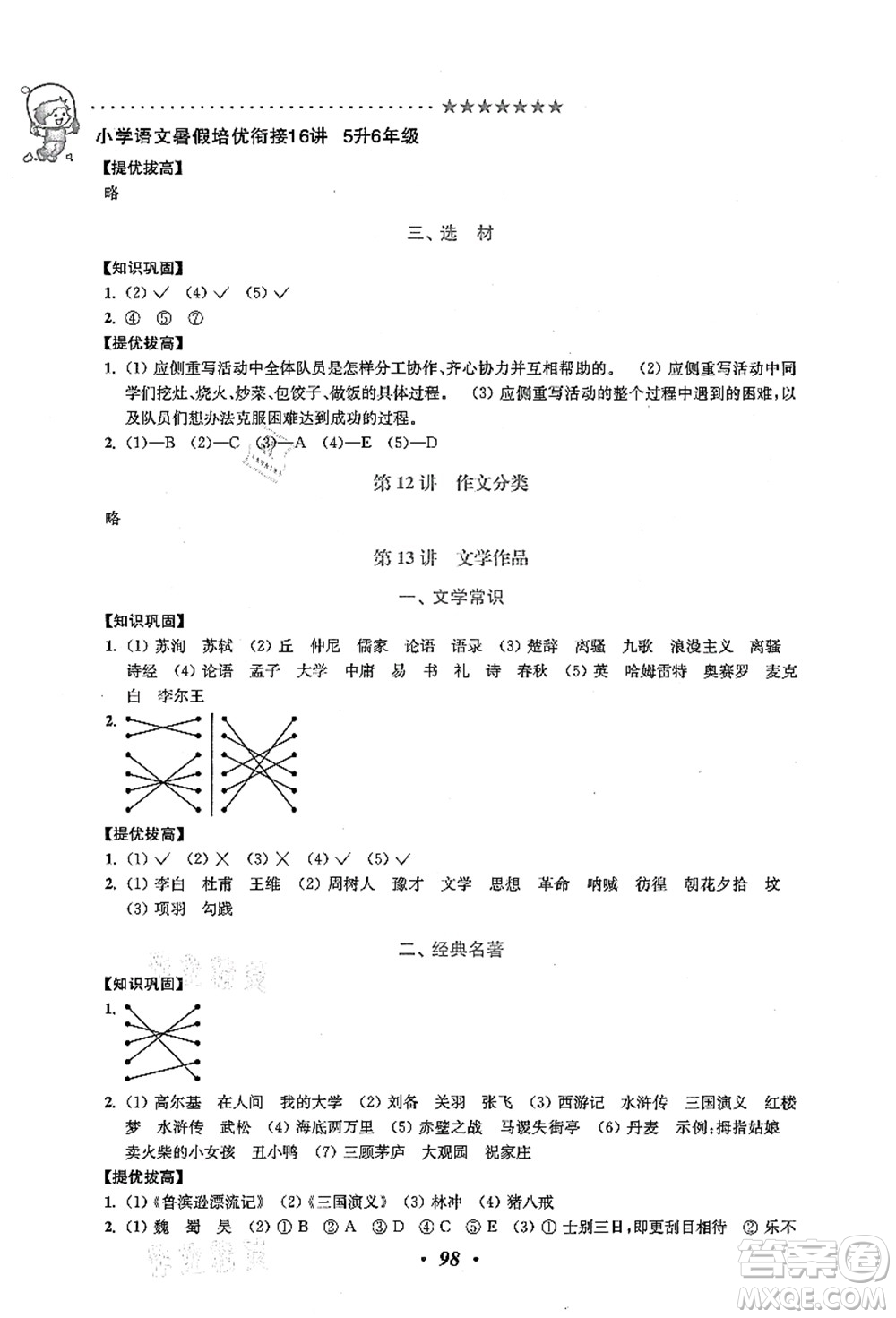 江蘇鳳凰美術(shù)出版社2021暑假培優(yōu)銜接16講五升六年級語文答案