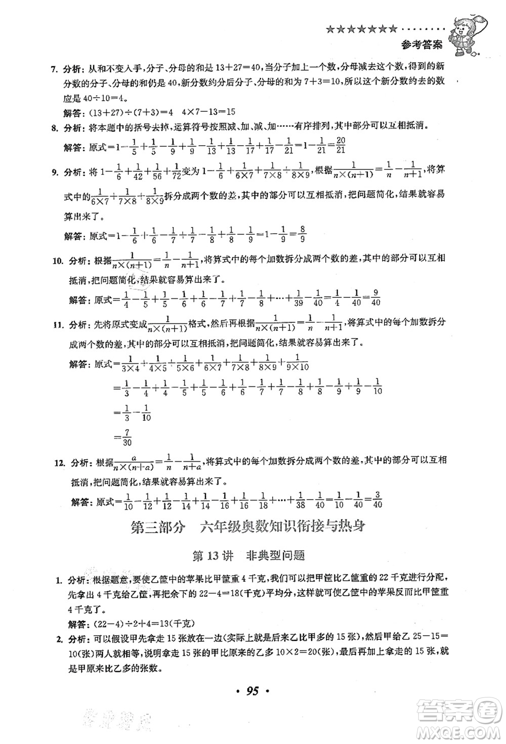 江蘇鳳凰美術(shù)出版社2021暑假培優(yōu)銜接16講五升六年級(jí)數(shù)學(xué)答案