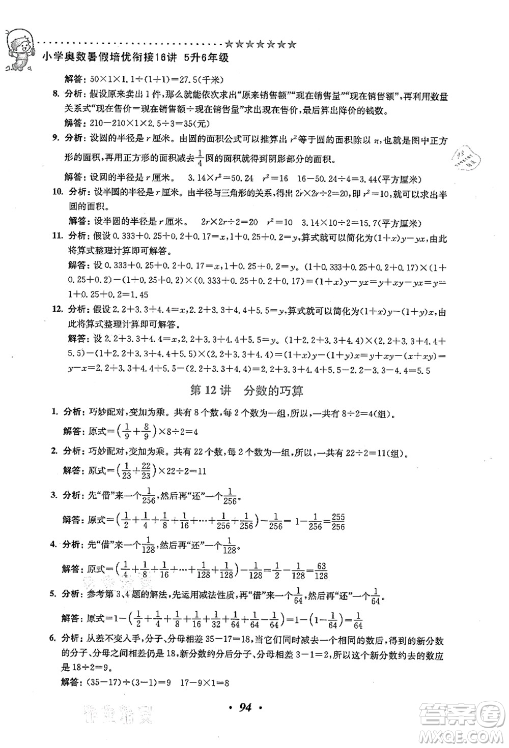 江蘇鳳凰美術(shù)出版社2021暑假培優(yōu)銜接16講五升六年級(jí)數(shù)學(xué)答案