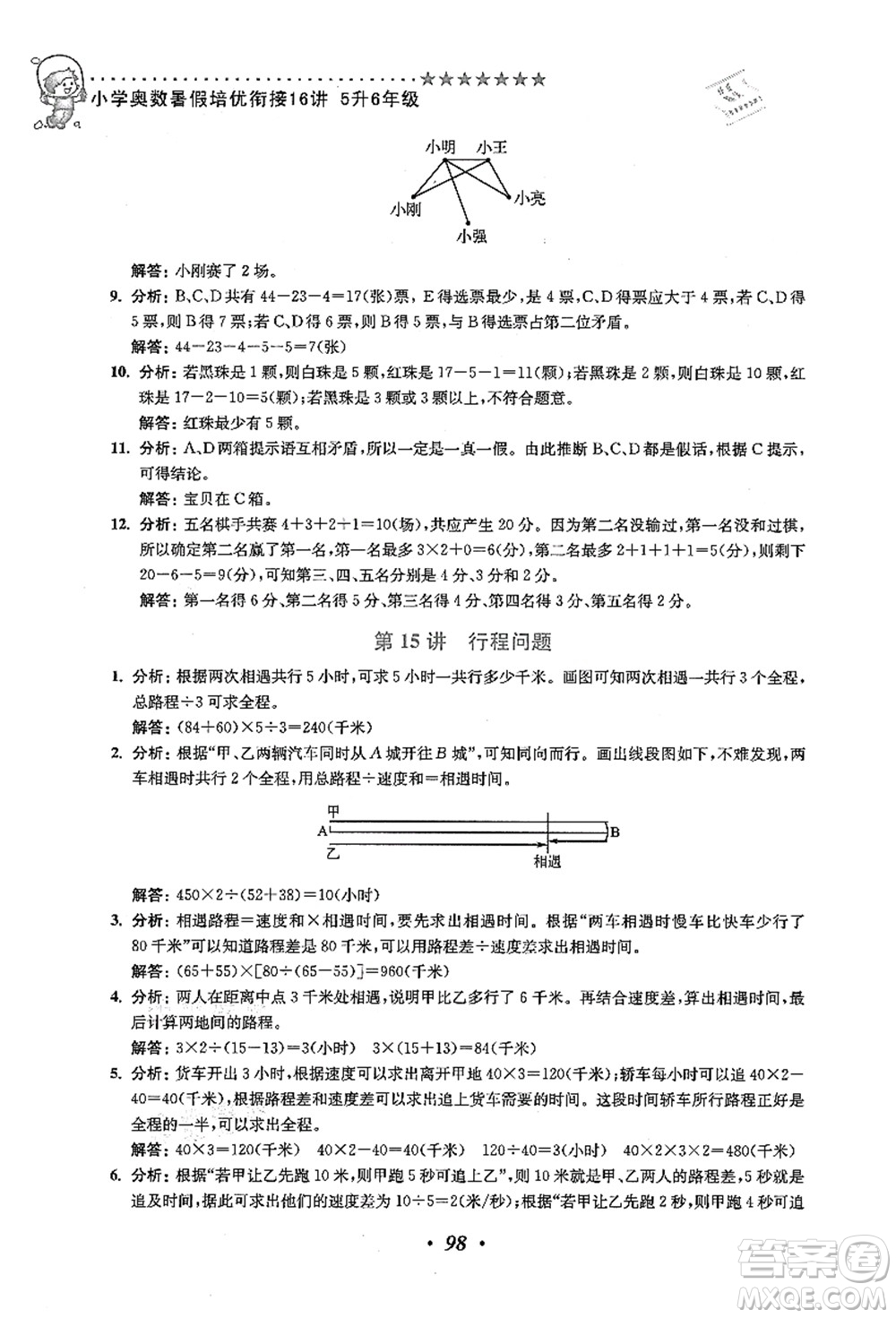 江蘇鳳凰美術(shù)出版社2021暑假培優(yōu)銜接16講五升六年級(jí)數(shù)學(xué)答案