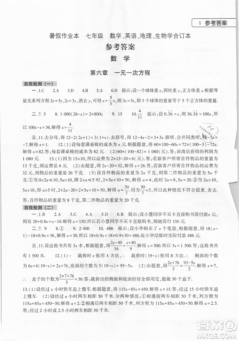 大象出版社2021數(shù)學(xué)英語(yǔ)地理生物合訂本暑假作業(yè)本七年級(jí)參考答案