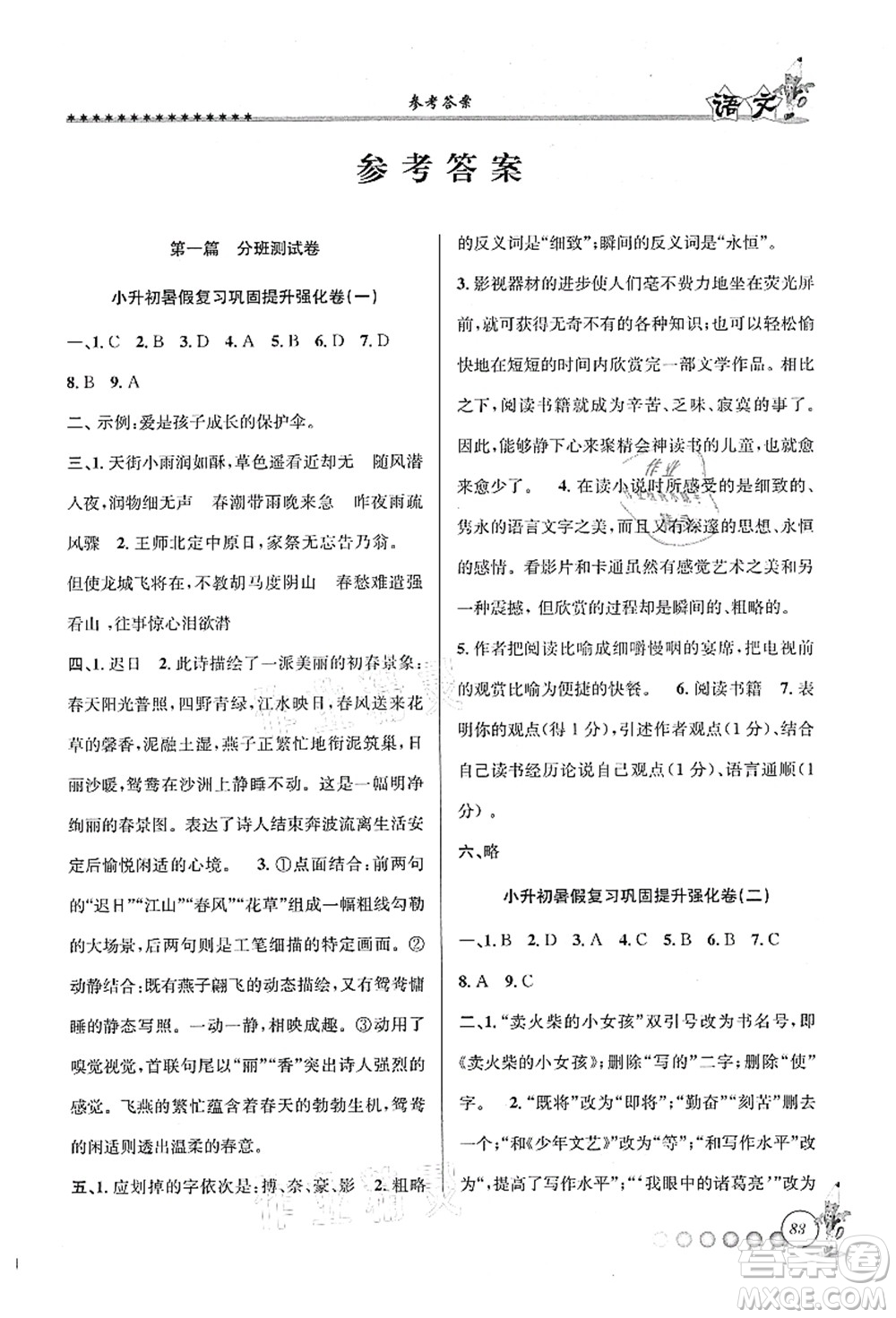 天津科學(xué)技術(shù)出版社2021暑假銜接起跑線小升初語文答案