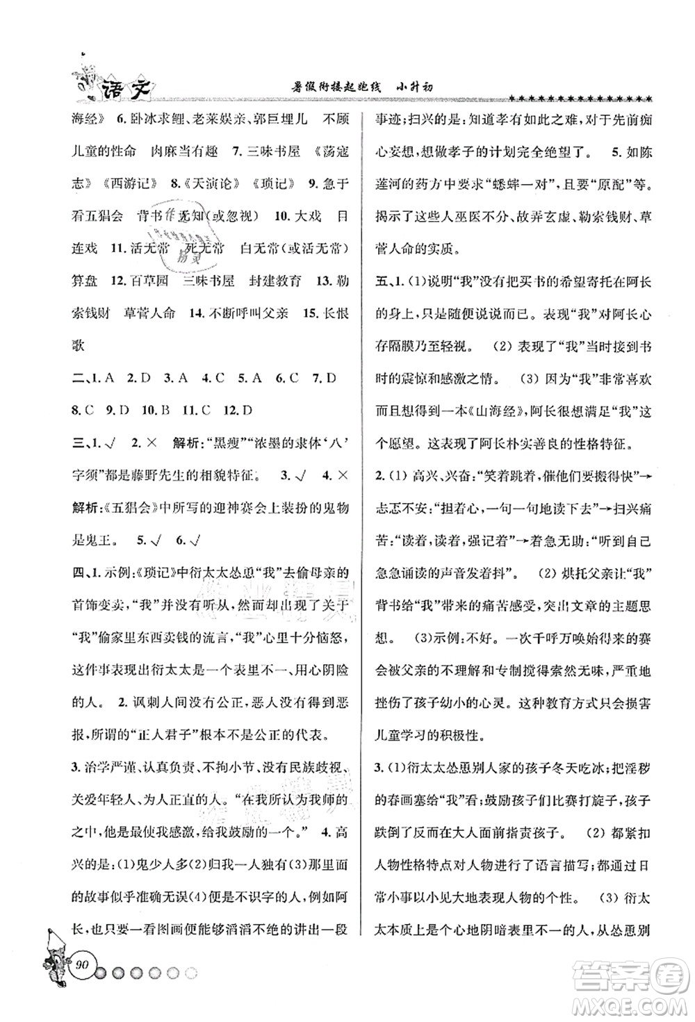 天津科學(xué)技術(shù)出版社2021暑假銜接起跑線小升初語文答案