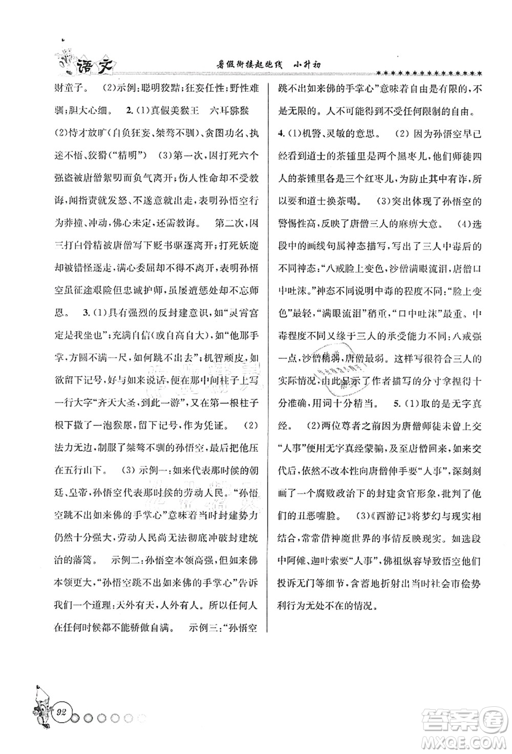 天津科學(xué)技術(shù)出版社2021暑假銜接起跑線小升初語文答案