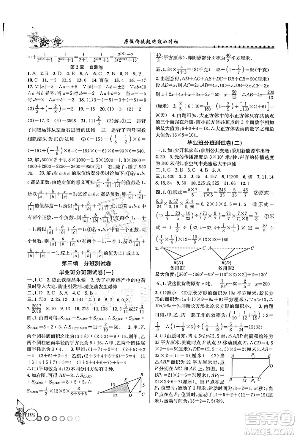 沈陽出版社2021暑假銜接起跑線小升初數(shù)學(xué)答案