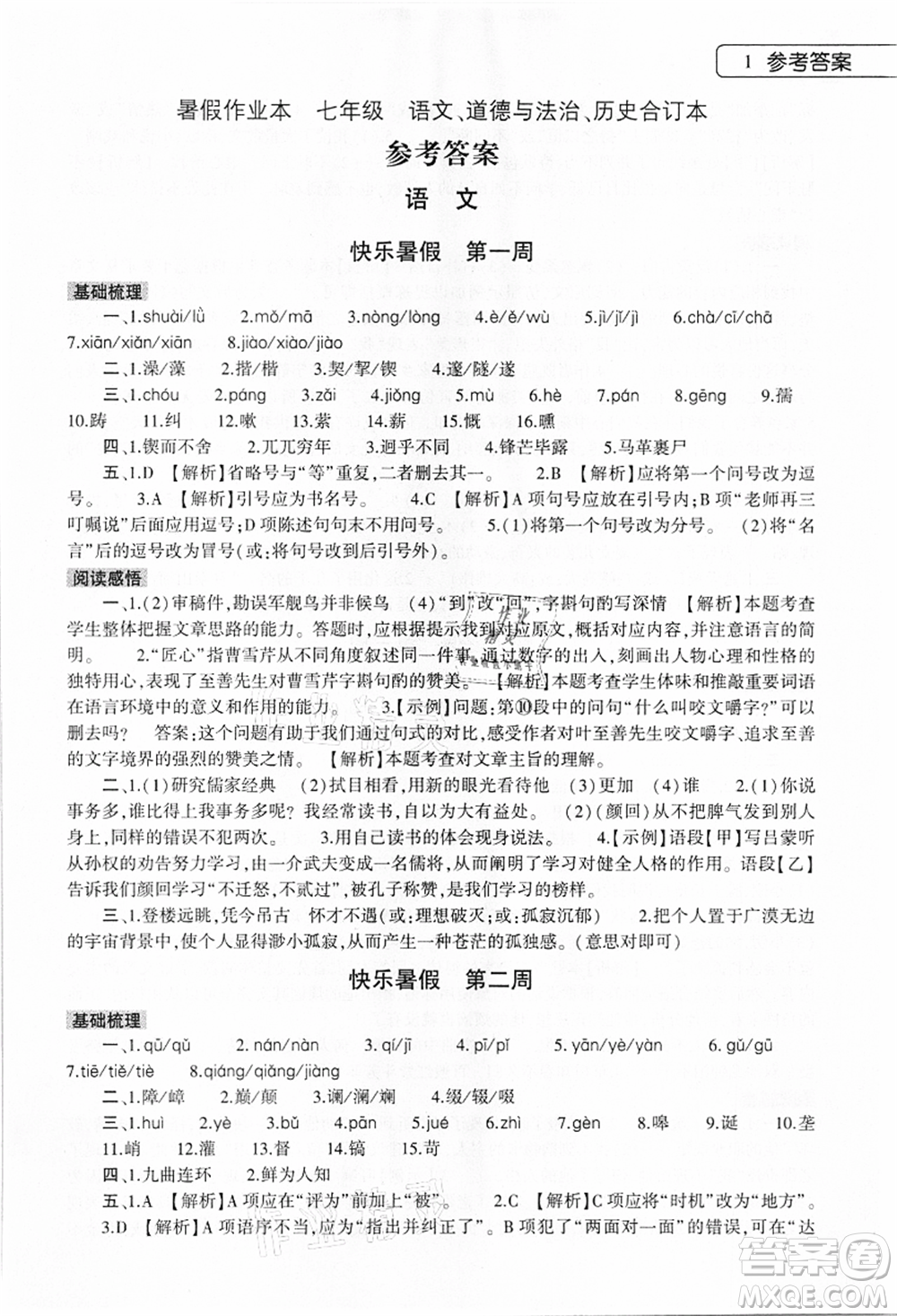 大象出版社2021語文道德與法治歷史合訂本暑假作業(yè)本七年級參考答案