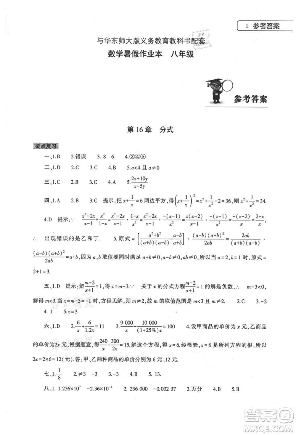 大象出版社2021數(shù)學(xué)暑假作業(yè)本八年級華東師大版參考答案