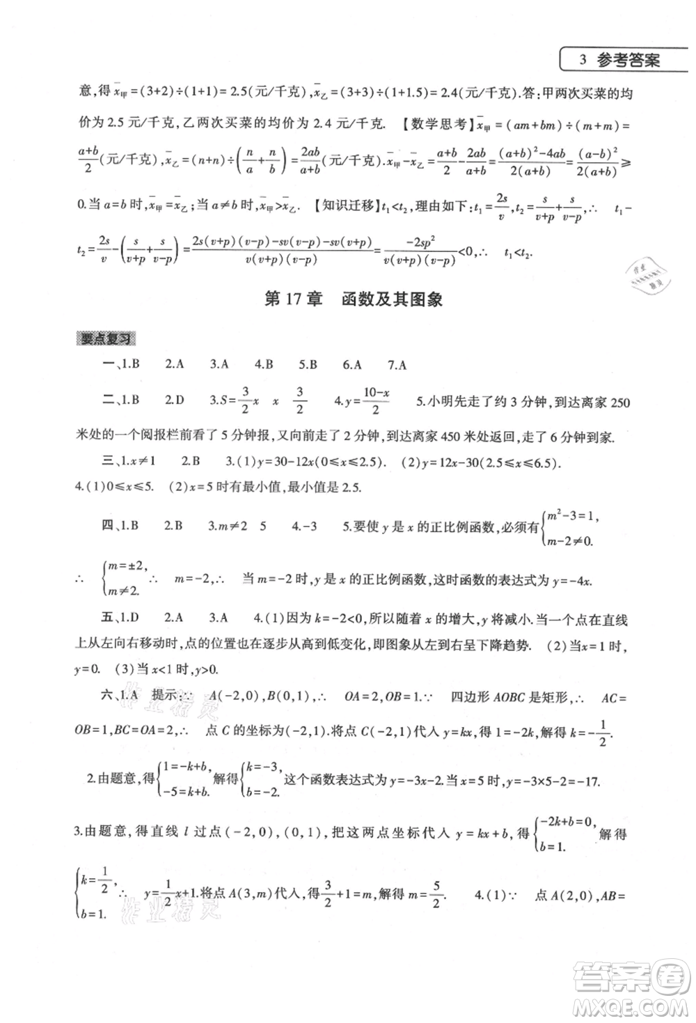 大象出版社2021數(shù)學(xué)暑假作業(yè)本八年級華東師大版參考答案