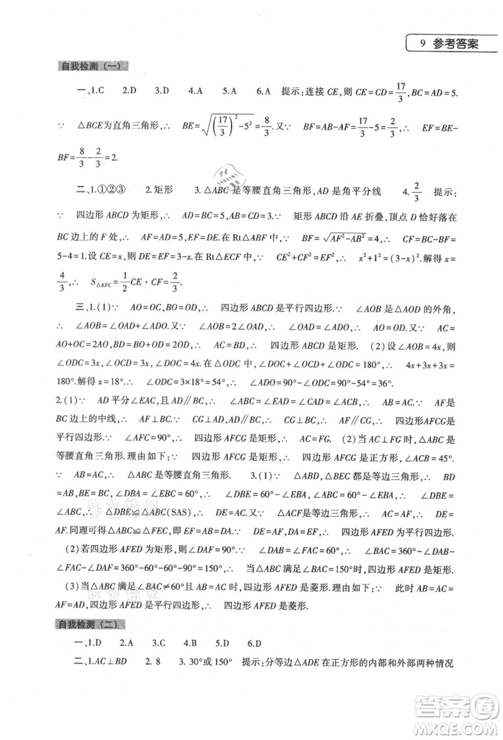 大象出版社2021數(shù)學(xué)暑假作業(yè)本八年級華東師大版參考答案