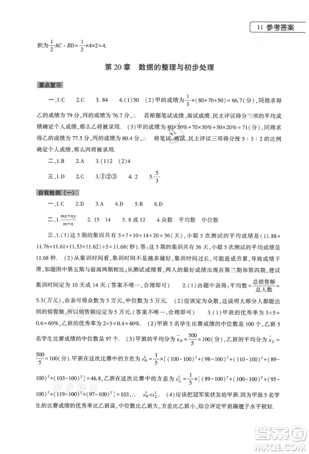 大象出版社2021數(shù)學(xué)暑假作業(yè)本八年級華東師大版參考答案