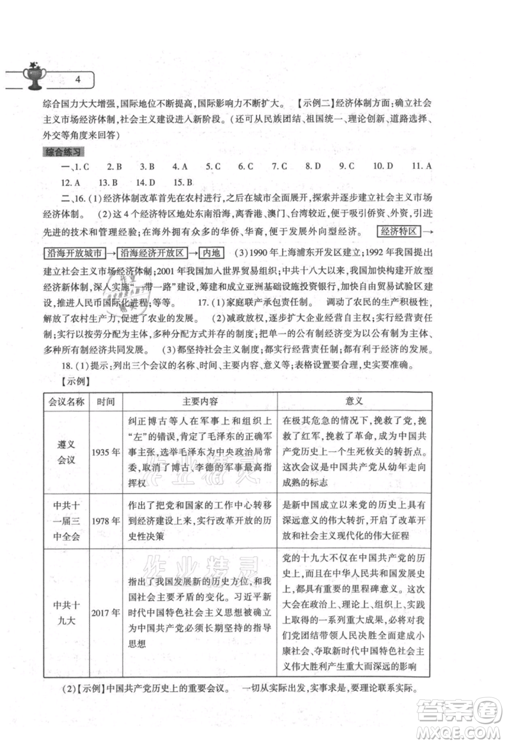 大象出版社2021歷史暑假作業(yè)本八年級(jí)人教版參考答案