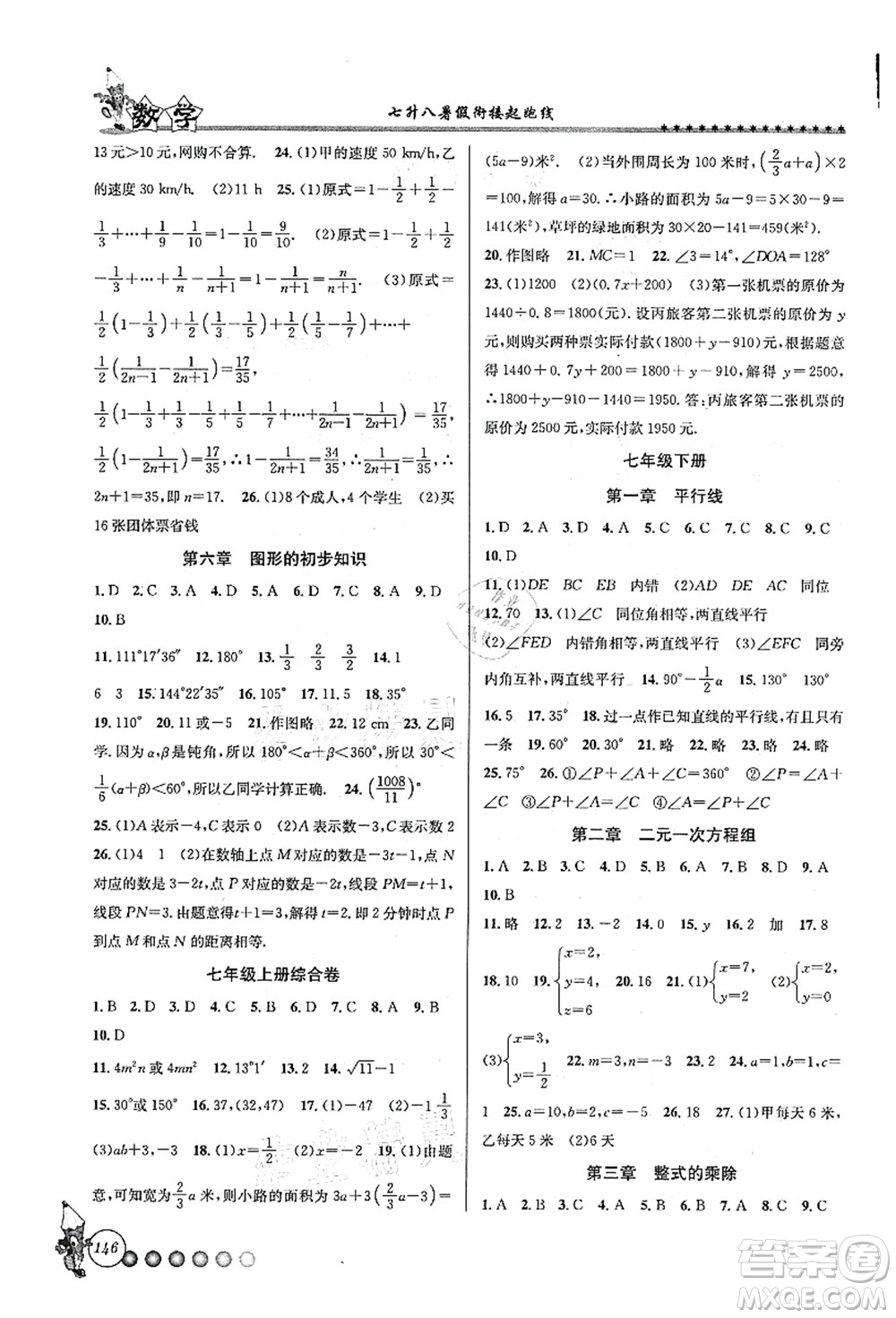 浙江工商大學(xué)出版社2021暑假銜接起跑線七升八年級數(shù)學(xué)答案