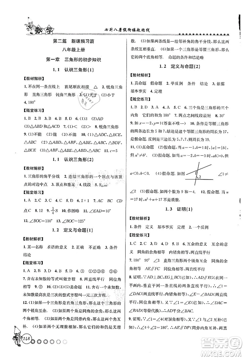 浙江工商大學(xué)出版社2021暑假銜接起跑線七升八年級數(shù)學(xué)答案