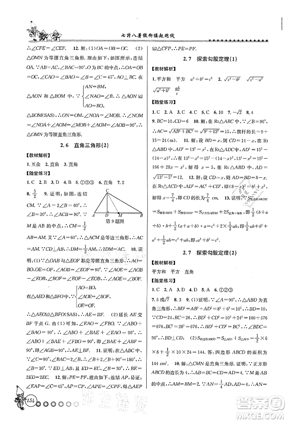 浙江工商大學(xué)出版社2021暑假銜接起跑線七升八年級數(shù)學(xué)答案