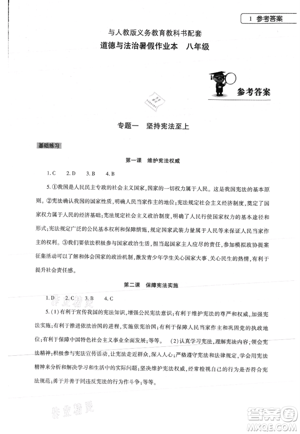 大象出版社2021道德與法治暑假作業(yè)本八年級(jí)人教版參考答案