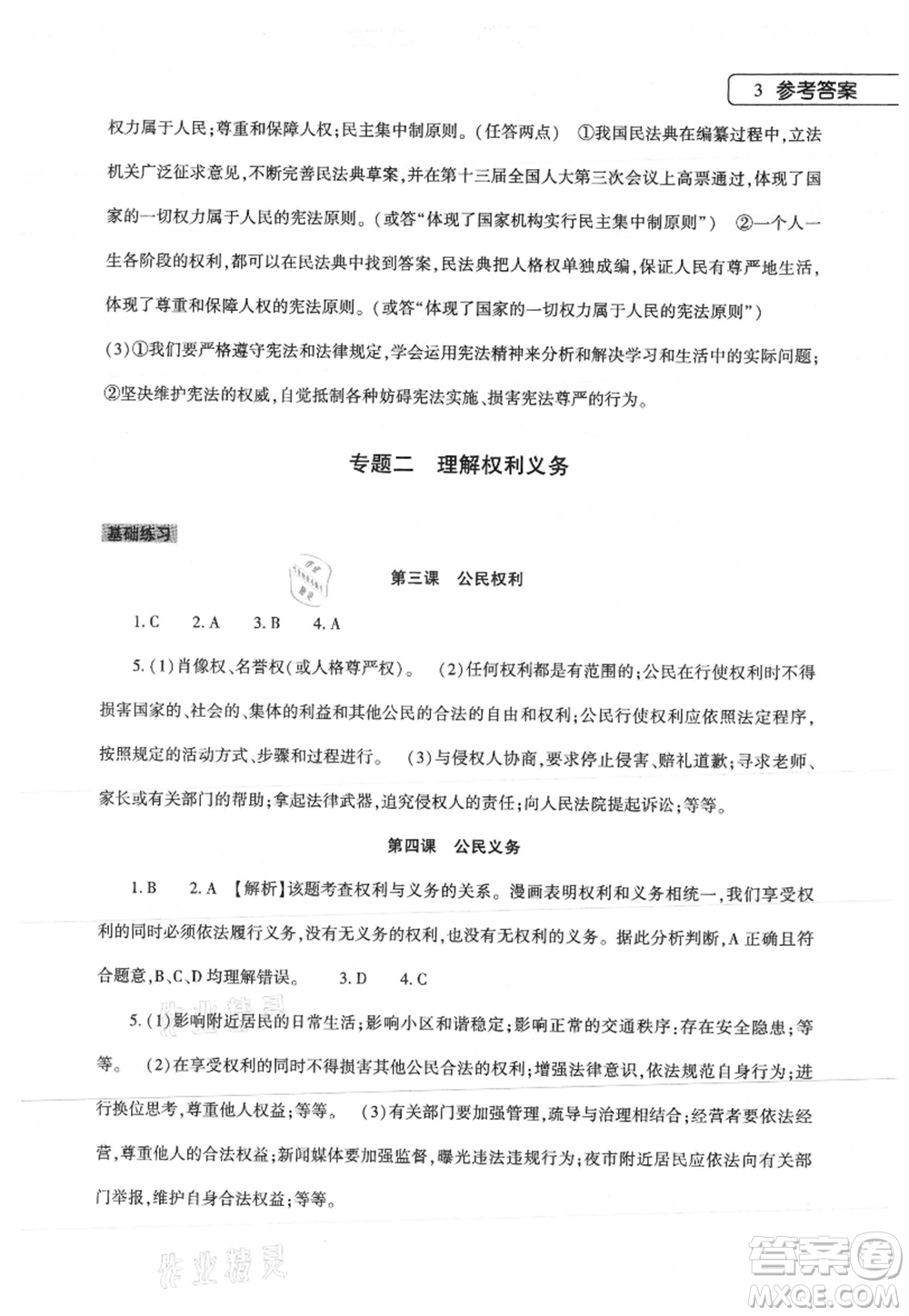 大象出版社2021道德與法治暑假作業(yè)本八年級(jí)人教版參考答案