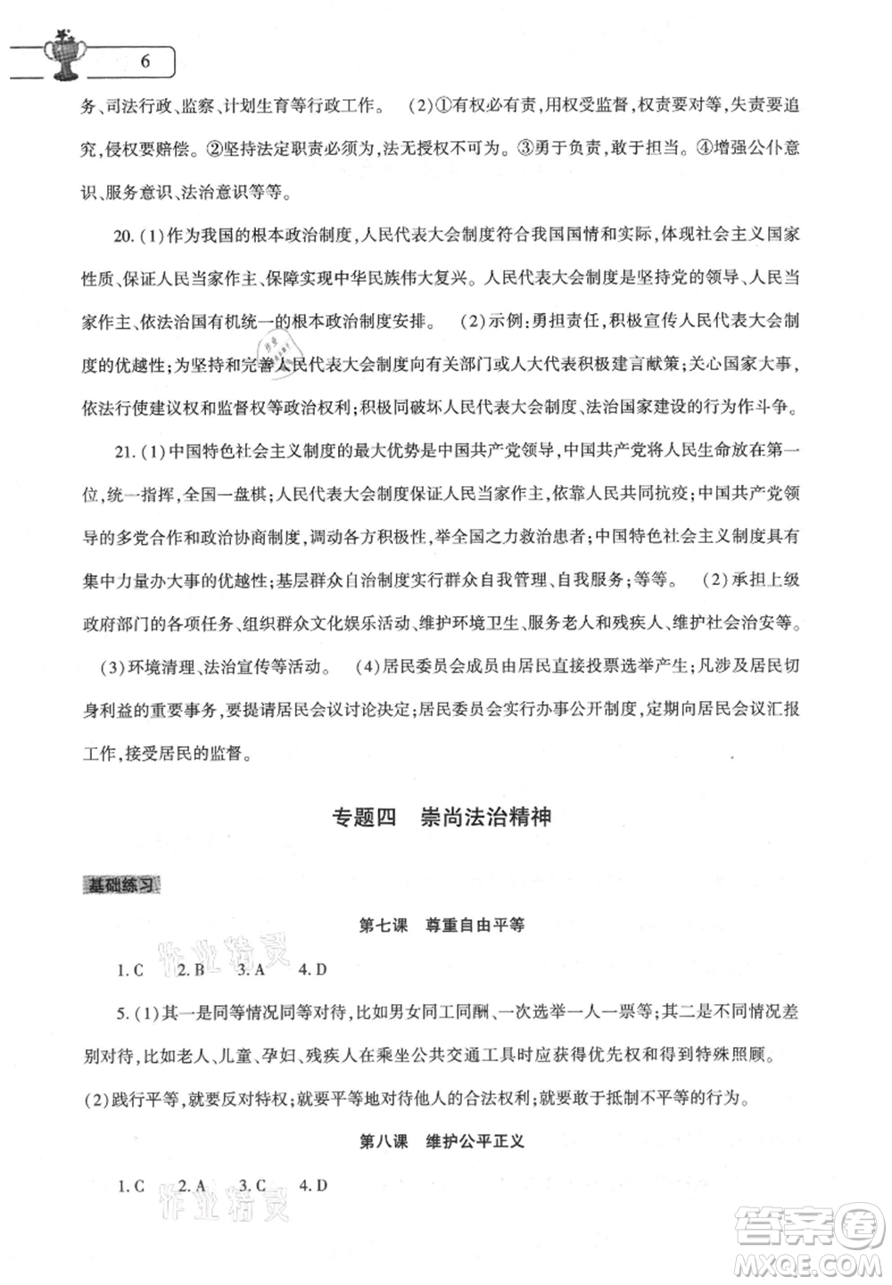 大象出版社2021道德與法治暑假作業(yè)本八年級(jí)人教版參考答案