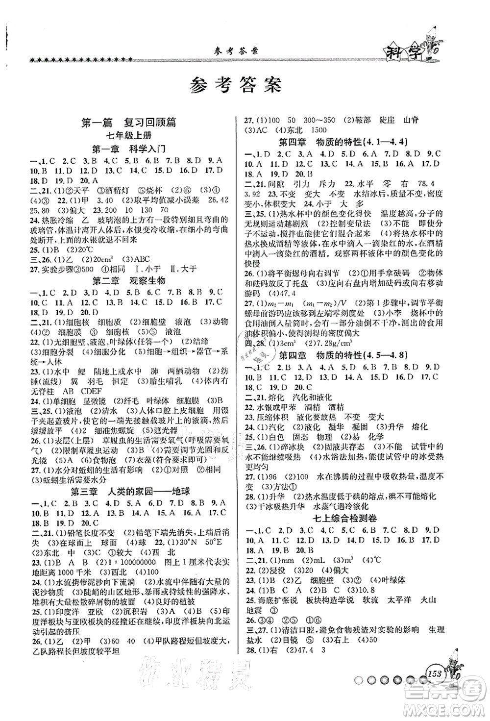 浙江工商大學(xué)出版社2021暑假銜接起跑線七升八年級(jí)科學(xué)答案