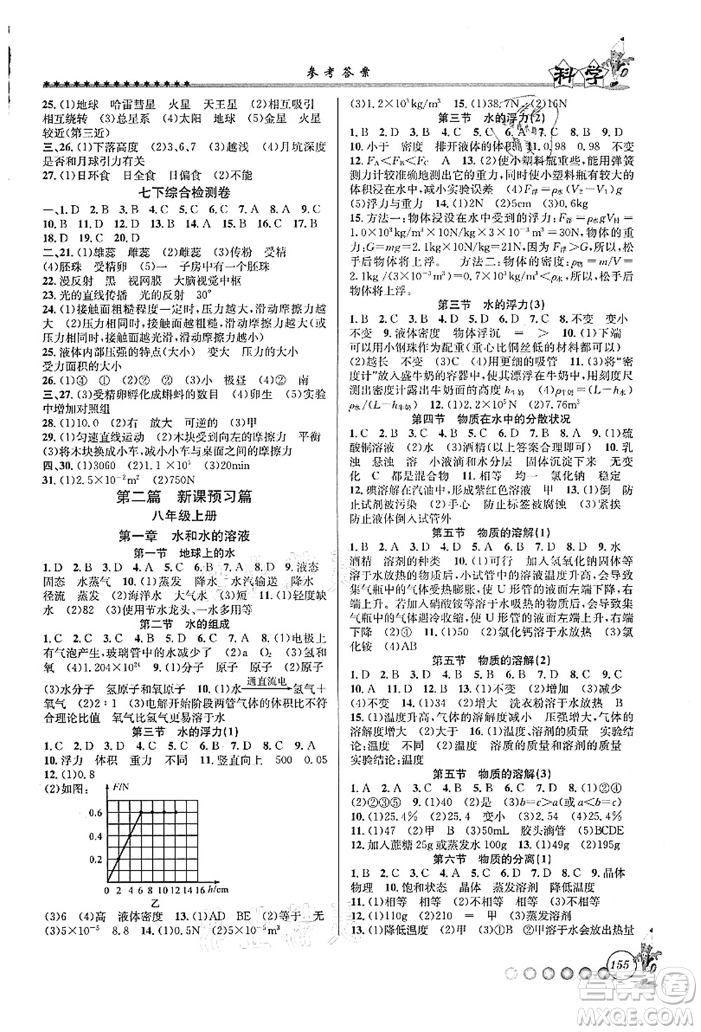 浙江工商大學(xué)出版社2021暑假銜接起跑線七升八年級(jí)科學(xué)答案