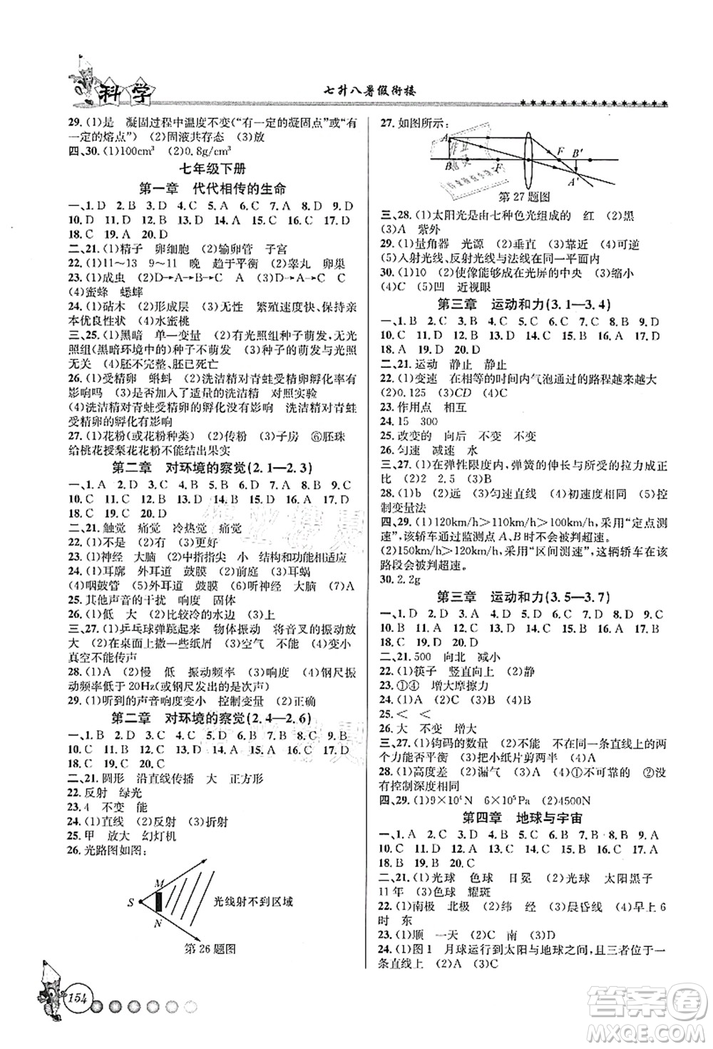 浙江工商大學(xué)出版社2021暑假銜接起跑線七升八年級(jí)科學(xué)答案