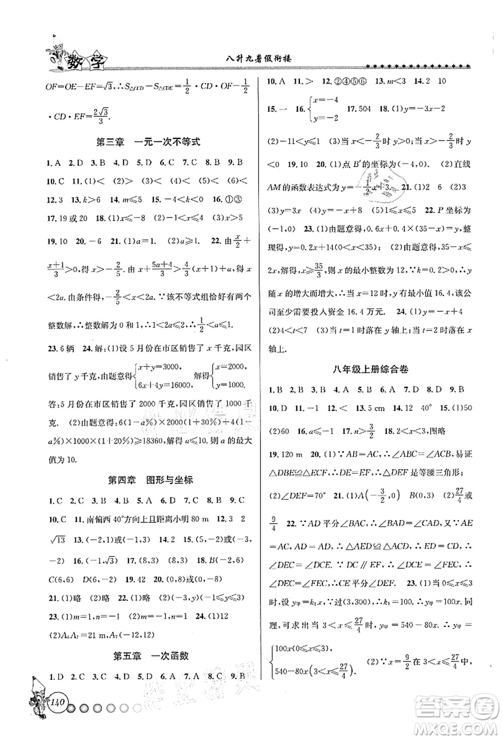 浙江工商大學(xué)出版社2021暑假銜接起跑線八升九年級數(shù)學(xué)答案