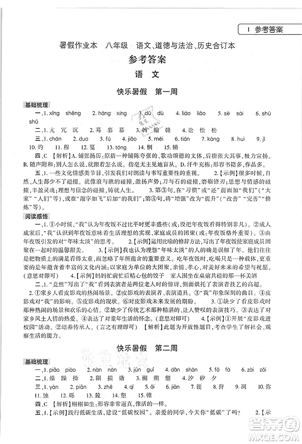 大象出版社2021語文道德與法治歷史合訂本暑假作業(yè)本八年級(jí)參考答案