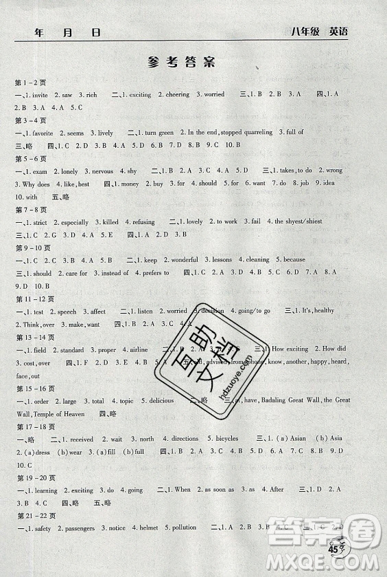 文心出版社2021暑假作業(yè)天天練英語八年級(jí)湘教版答案