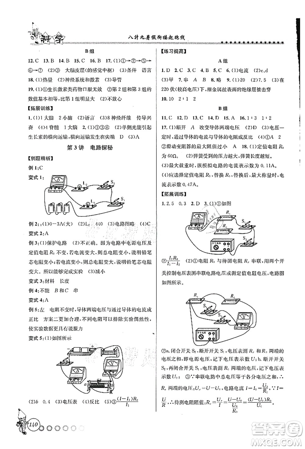 浙江工商大學(xué)出版社2021暑假銜接起跑線八升九年級(jí)科學(xué)答案