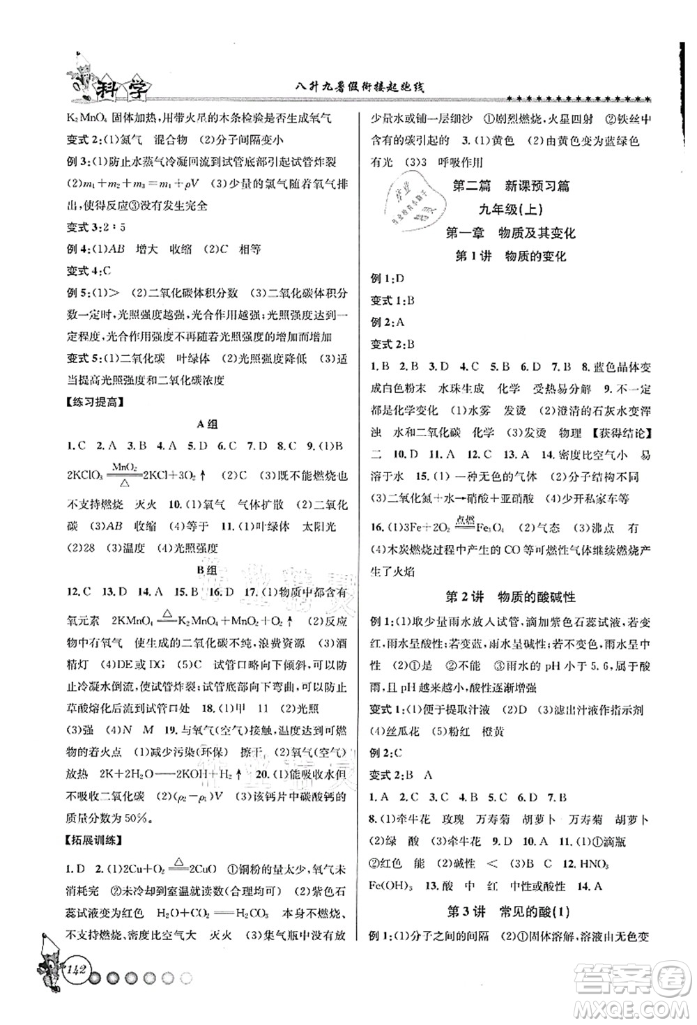 浙江工商大學(xué)出版社2021暑假銜接起跑線八升九年級(jí)科學(xué)答案