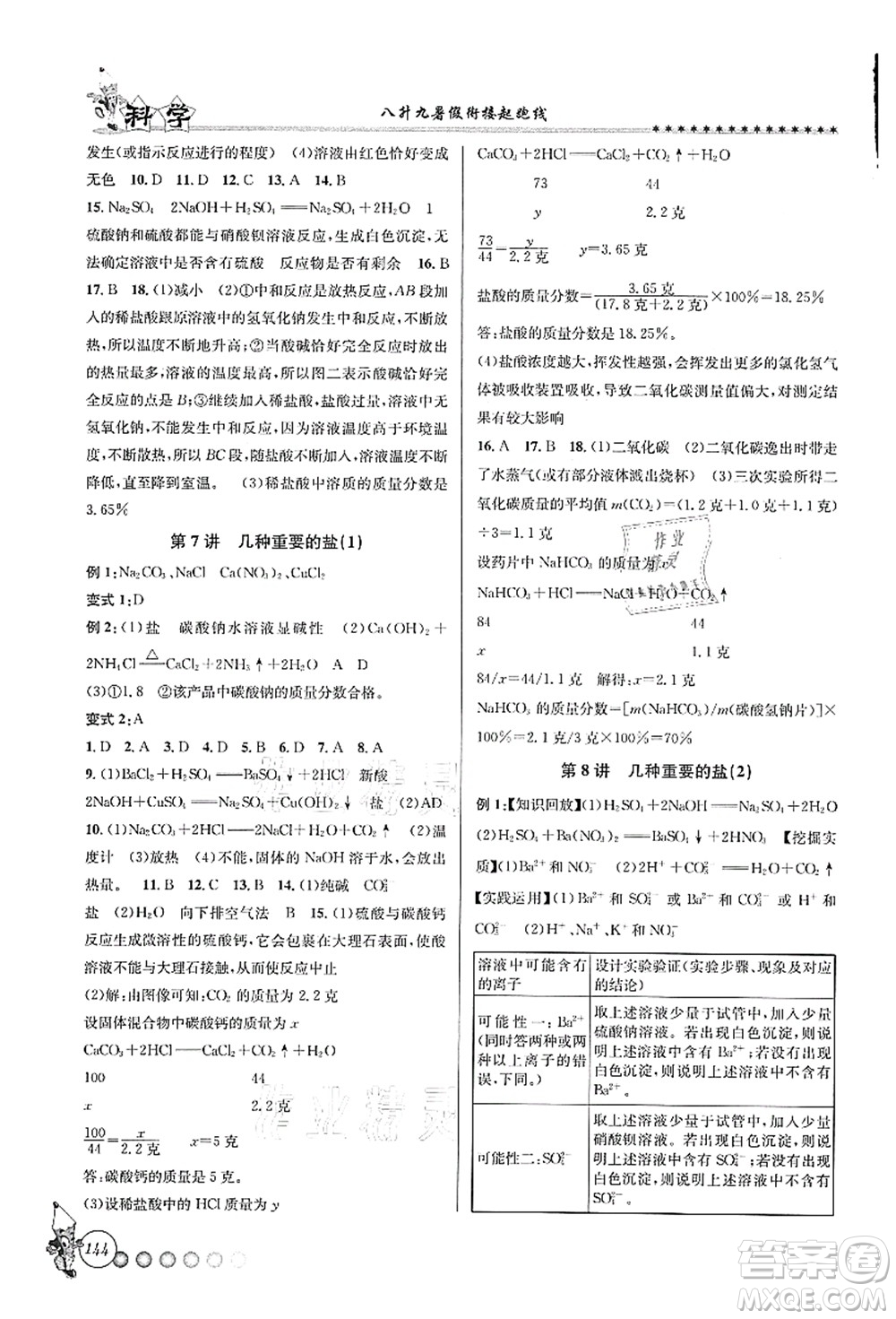 浙江工商大學(xué)出版社2021暑假銜接起跑線八升九年級(jí)科學(xué)答案