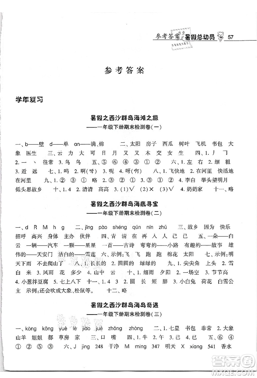 寧夏人民教育出版社2021經(jīng)綸學(xué)典暑假總動員一年級語文人教版答案