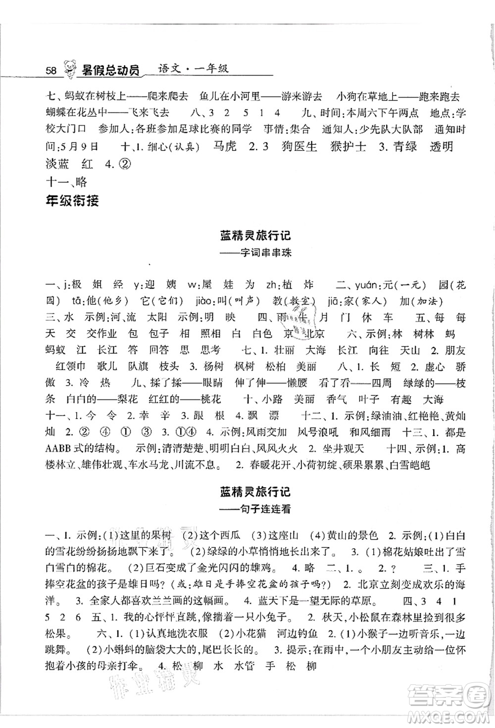 寧夏人民教育出版社2021經(jīng)綸學(xué)典暑假總動員一年級語文人教版答案