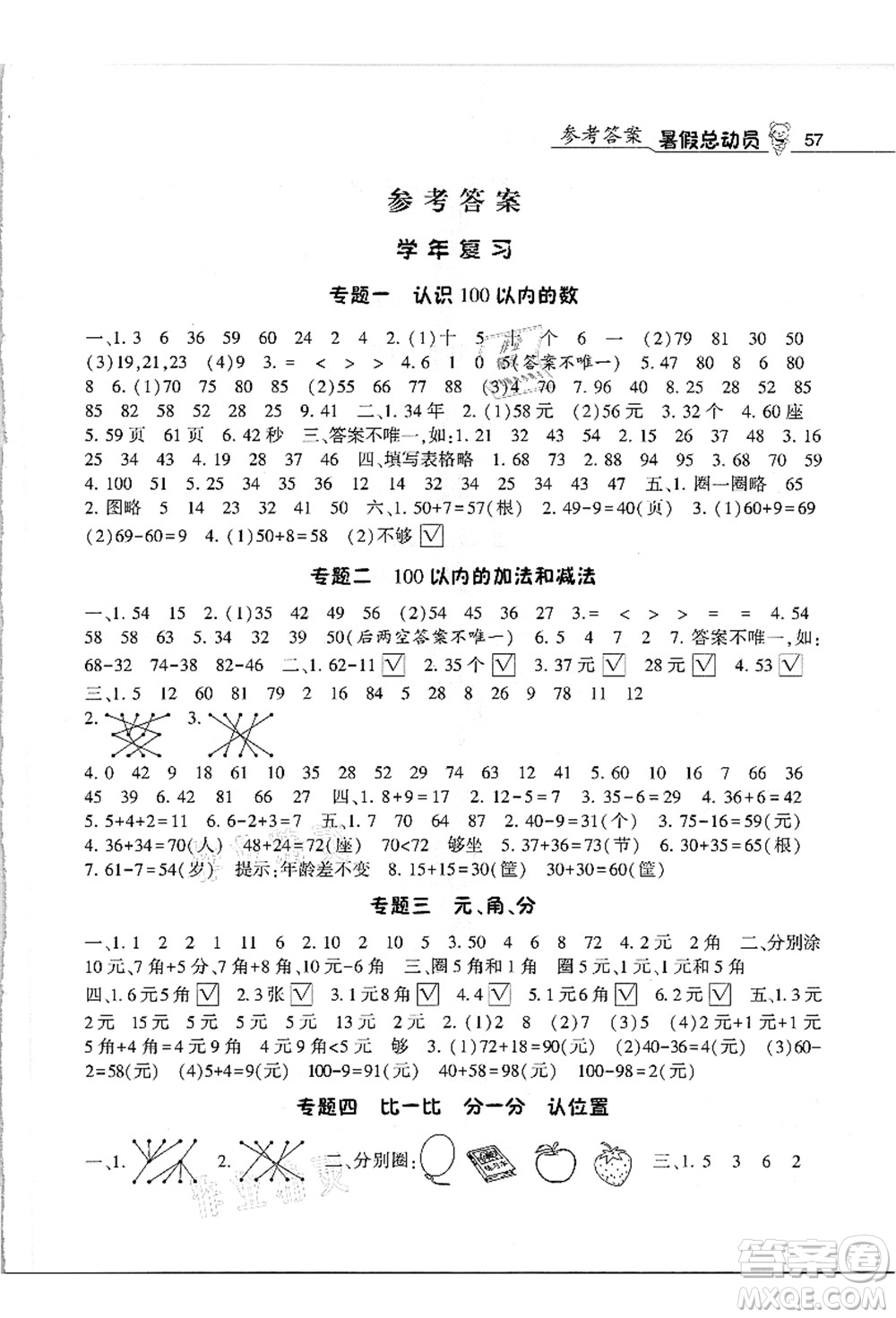 寧夏人民教育出版社2021經(jīng)綸學(xué)典暑假總動員一年級數(shù)學(xué)江蘇國標(biāo)版答案